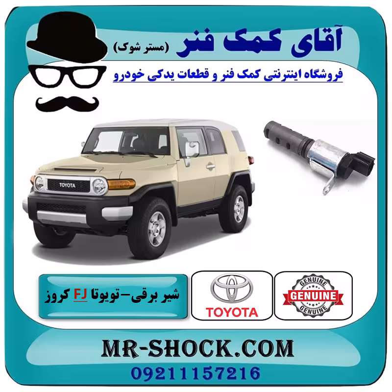 شیر برقی OCV تویوتا FJ کروز برند اصلی تویوتا جنیون با تضمین اصالت