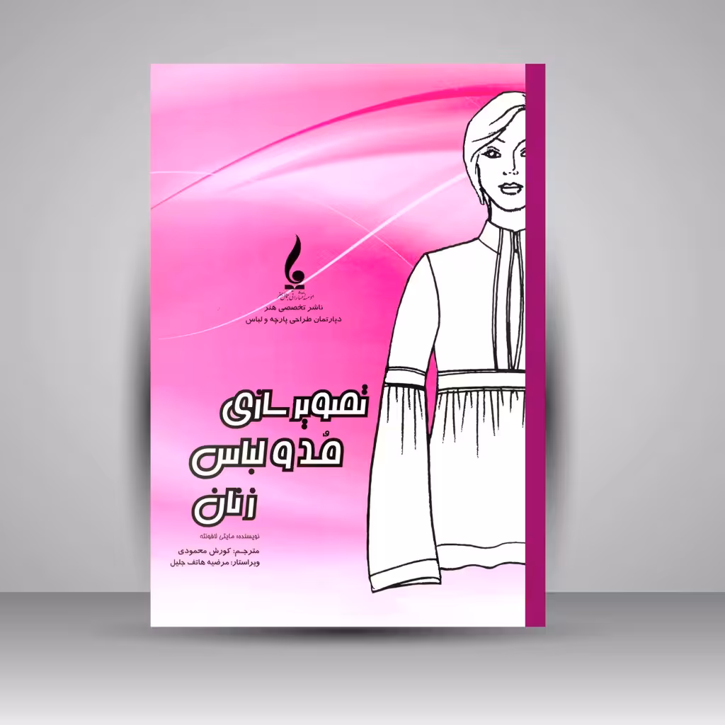 کتاب تصویرسازی مد و لباس  زنان