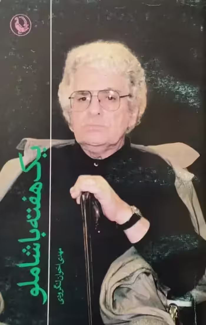 یک هفته با شاملو | مهدی اخوان لنگرودی