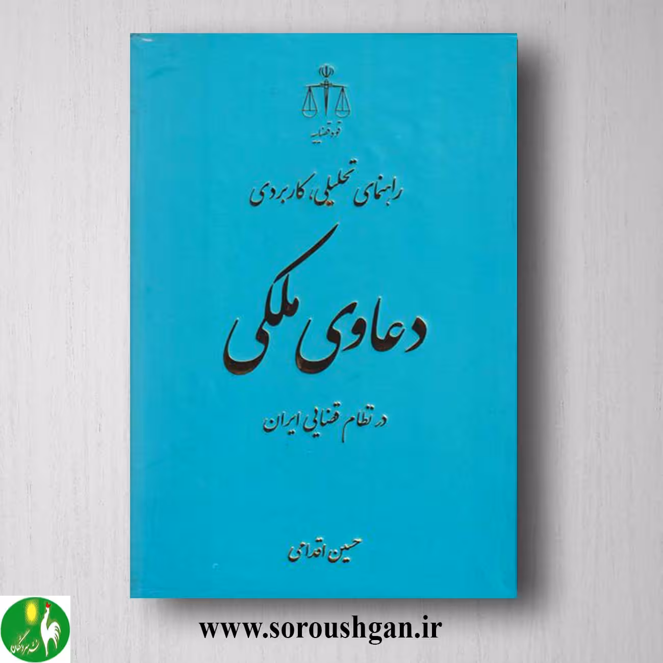 کتاب راهنمای تحلیلی، کاربردی دعاوی ملکی اثر حسین اقدامی