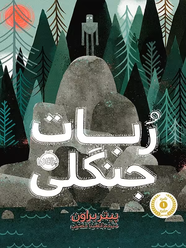 کتاب ربات جنگلی پرتقال