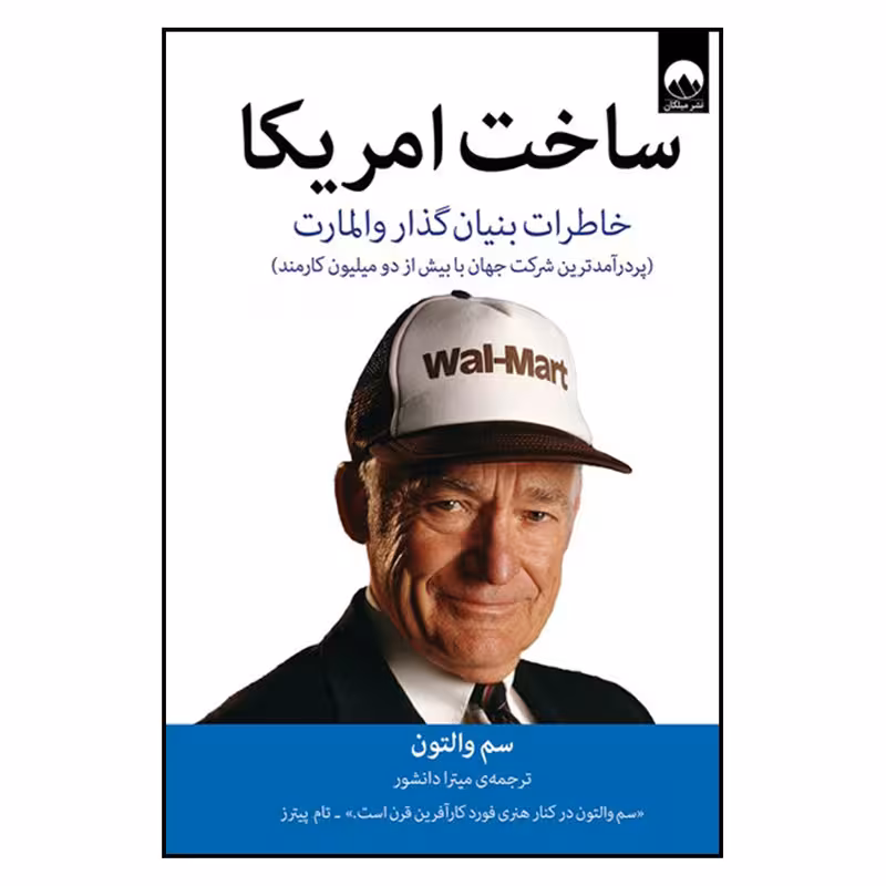 کتاب ساخت امریکا اثر سم والتون نشر میلکان