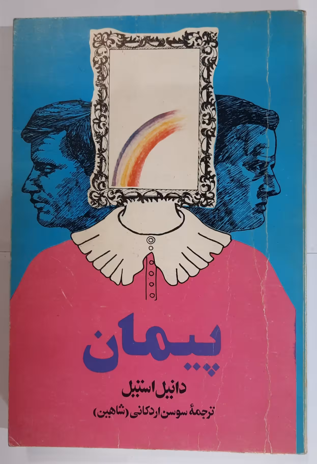 پیمان اثر دانیل استیل