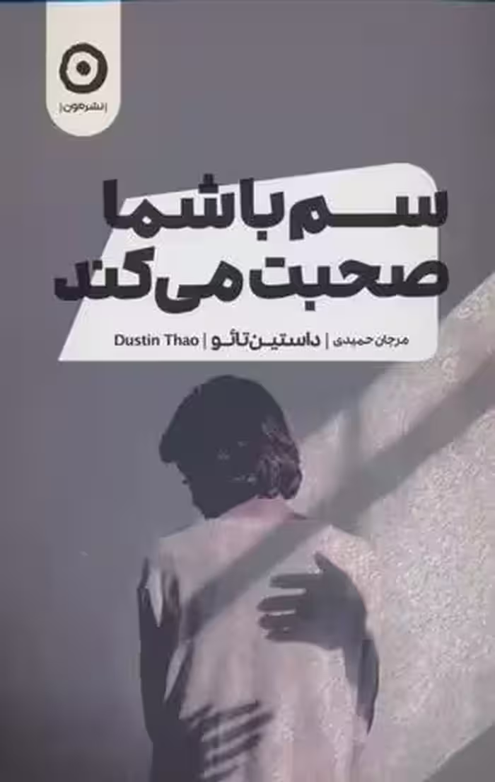 كتاب سم با شما صحبت می کند مون
