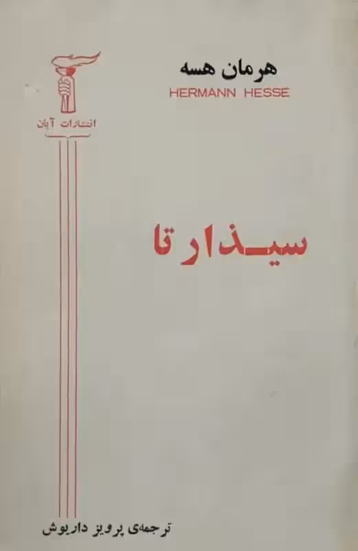 سیذارتا | هرمان هسه