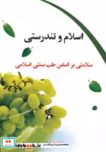 قیمت و خرید کتاب اسلام و تندرستی اثر آوات صلواتی | ایده بوک