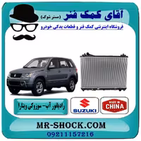 رادیاتور آب سوزوکی ویتارا 2000 برند تجاری ساخت چین با بهترین قیمت