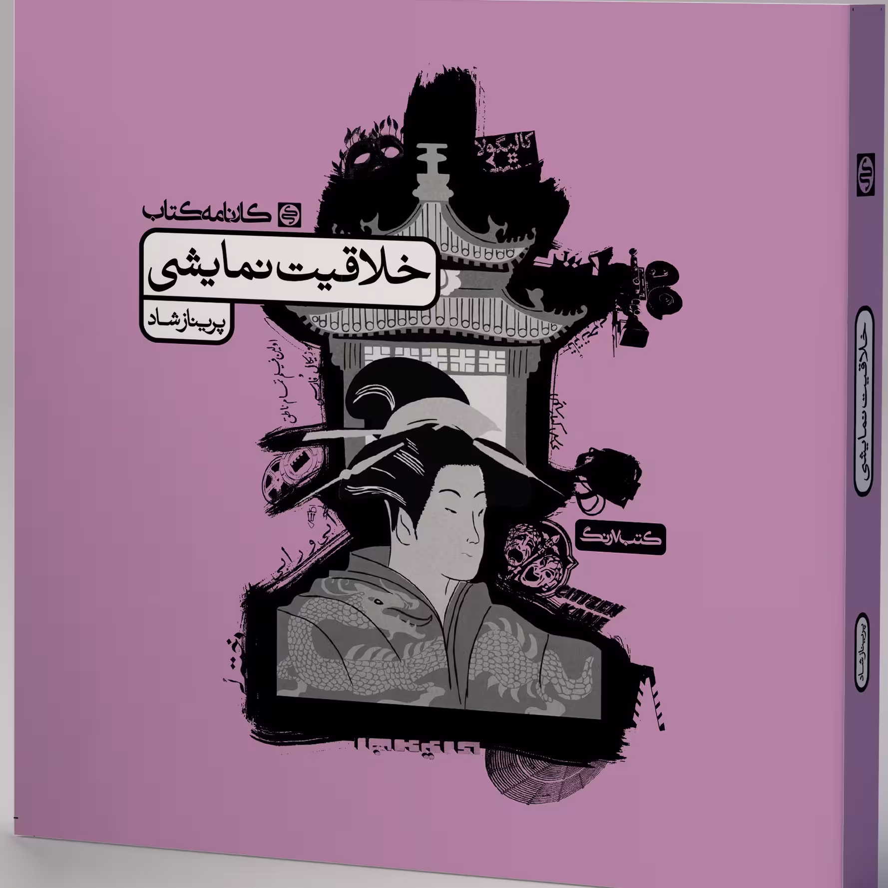 خلاقیت نمایشی کارنامه کتاب