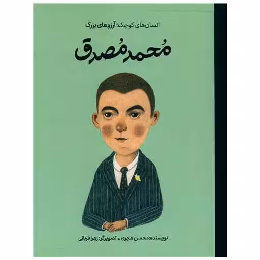کتاب محمد مصدق (انسان های کوچک آرزوهای بزرگ) اثر محسن هجری