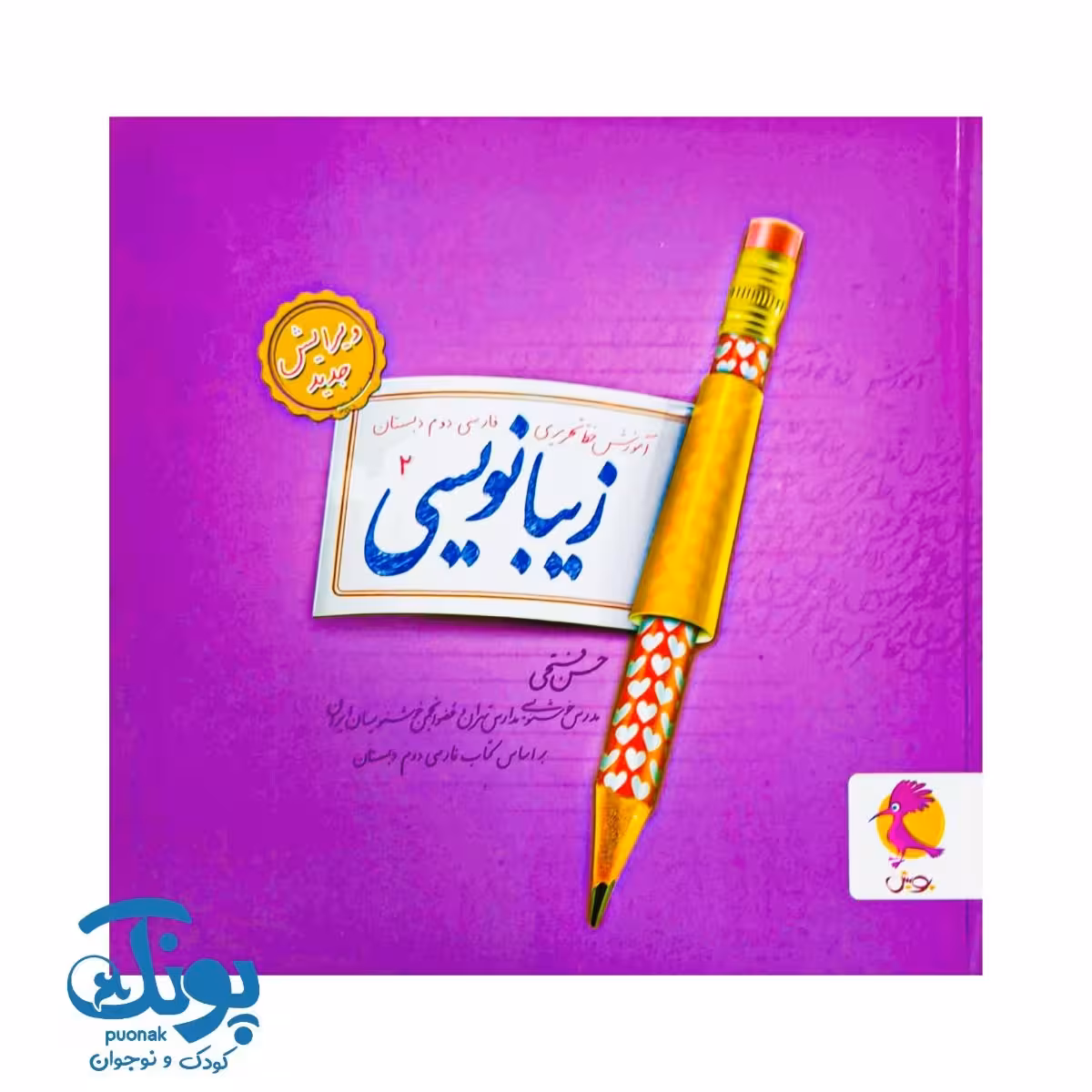 کتاب زیبانویسی دوم پویش