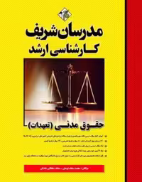 کتاب حقوق مدنی تعهدات ارشد مدرسان شریف