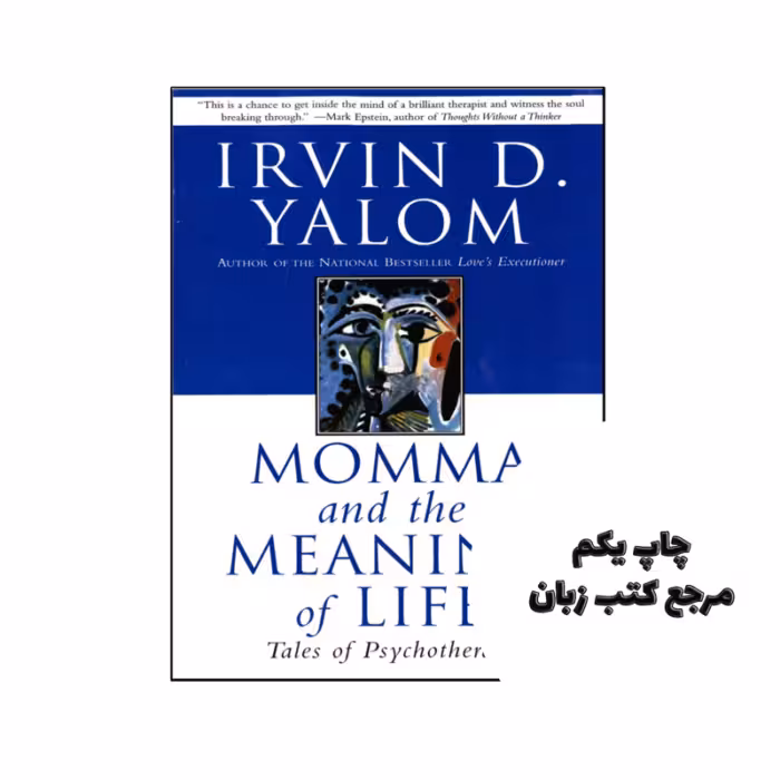 کتاب Momma And The Meaning Of Life (رمان مامان و معنای زندگی) متن کامل بدون حذفیات