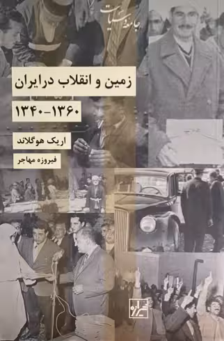 کتاب زمین و انقلاب در ایران