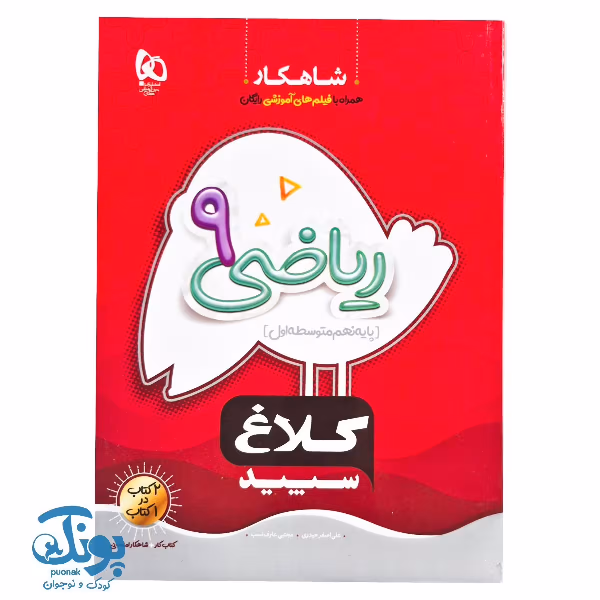 کتاب ریاضی نهم سری شاهکار کلاغ سپید