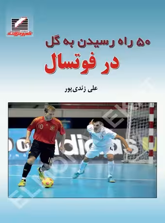 50 راه رسیدن به گل در فوتسال