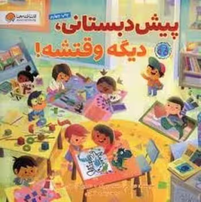 پیش دبستانی دیگه وقتشه | مرکز فرهنگی آبی