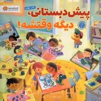 پیش دبستانی دیگه وقتشه | مرکز فرهنگی آبی