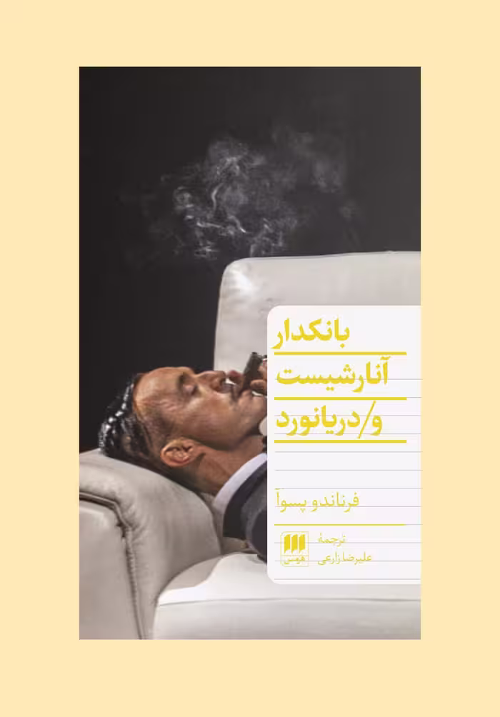 کتاب بانکدار آنارشیست و دریانورد