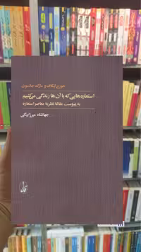 استعاره هایی که با آن ها زندگی می کنیم جورج لیکاف آگاه