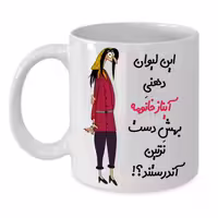 خرید ماگ-لیوان  لیوان شخصی  آیناز کد 276