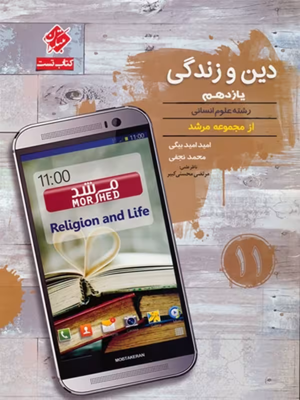 مبتکران دین و زندگی یازدهم مرشد (رشته انسانی)