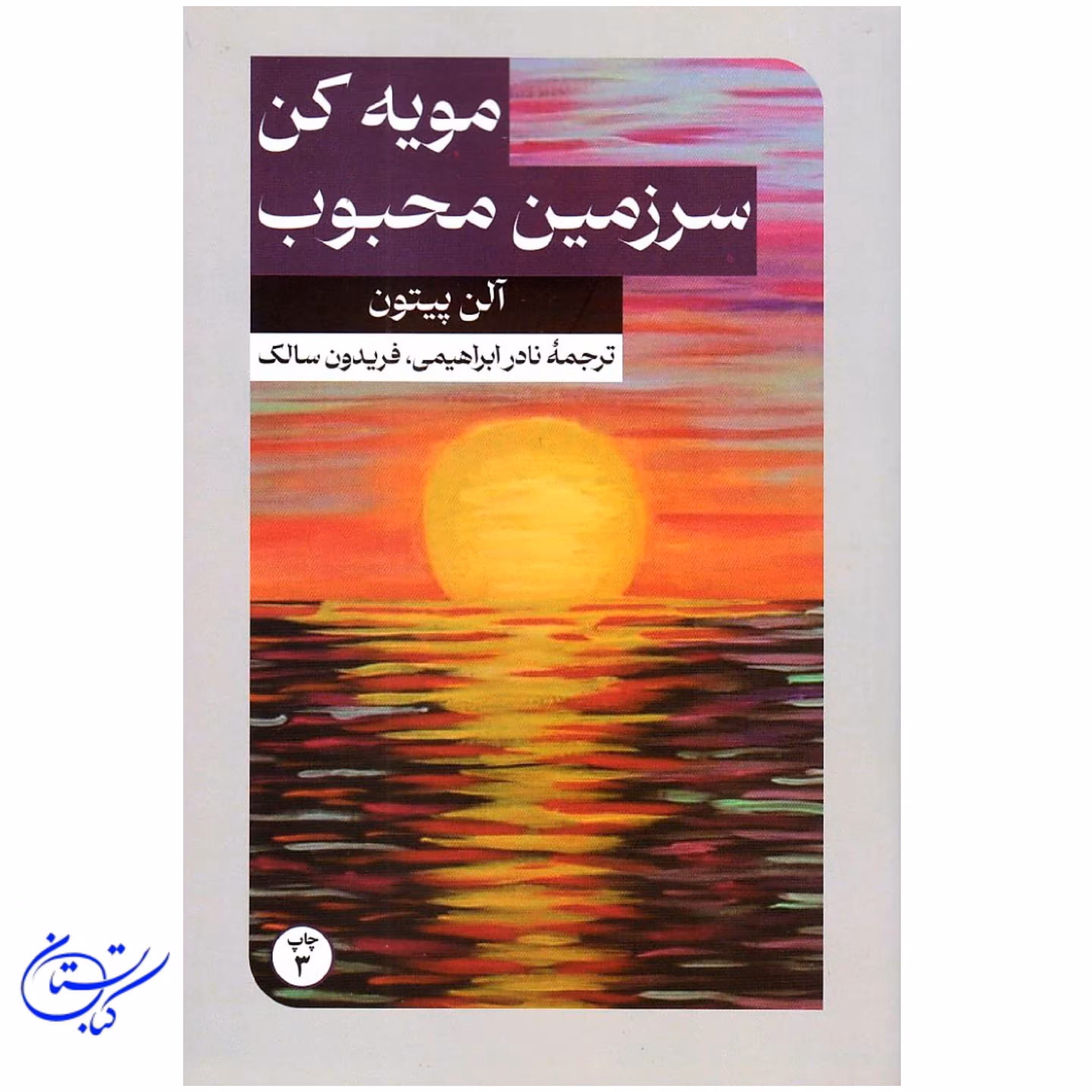 کتاب مویه کن سرزمین محبوب  ترجمه نادر ابراهیمی