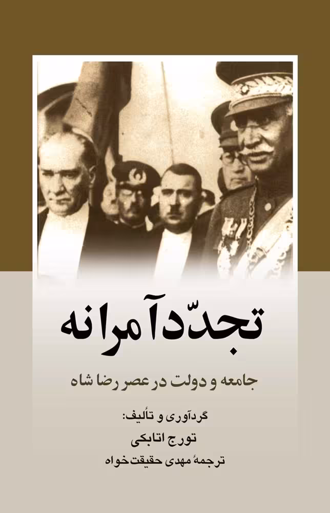 تجدد آمرانه