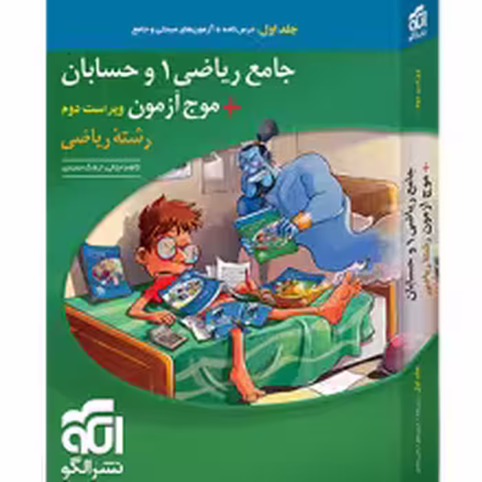 جامع ریاضی 1 و حسابان   موج آزمون ریاضی نشر الگو