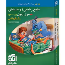 جامع ریاضی 1 و حسابان   موج آزمون ریاضی نشر الگو
