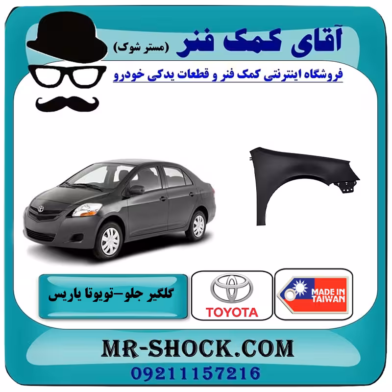 گلگیر جلو تویوتا یاریس 2008-2010 برند ساخت تایوان