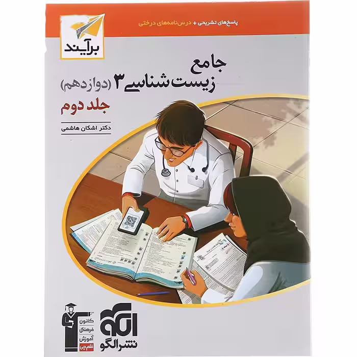 کتاب زیست شناسی دوازدهم جلد دوم نشر الگو (چاپ 1404)