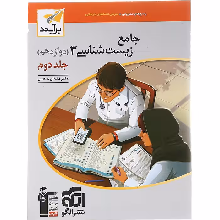کتاب زیست شناسی دوازدهم جلد دوم نشر الگو (چاپ 1404)