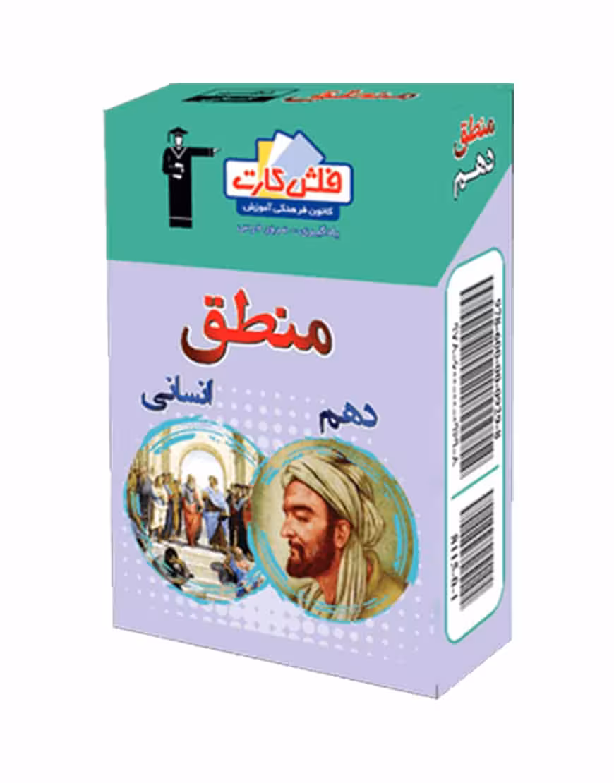 فلش کارت منطق دهم