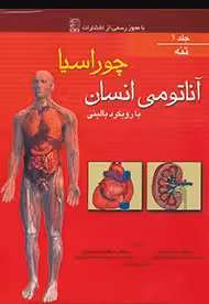 کتاب آناتومی انسان با رویکرد بالینی چوراسیا جلد1 تنه
