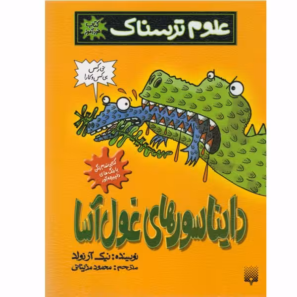 کتاب علوم ترسناک 
دایناسورهای غول آسا