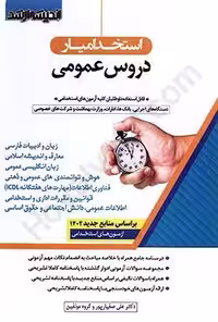 استخدام یار دروس عمومی