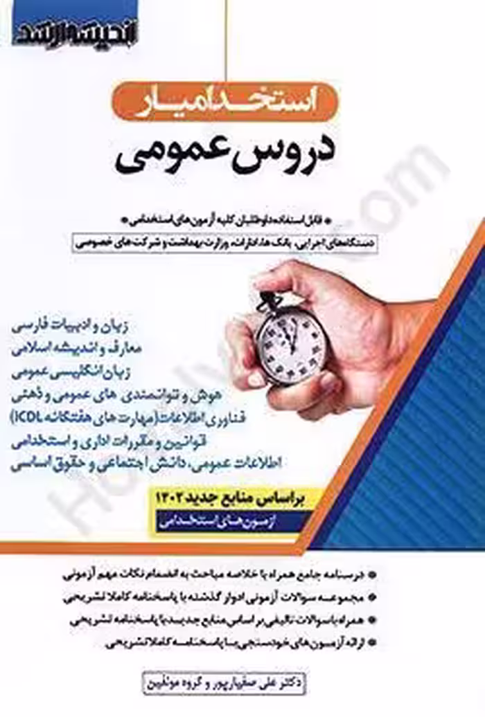 استخدام یار دروس عمومی