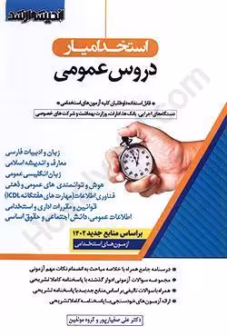 استخدام یار دروس عمومی