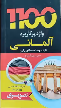 1100 واژه پرکاربرد آلمانی دانشیار