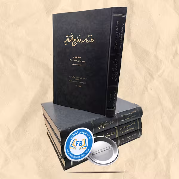 روزنامه وقایع اتفاقیه 4جلدی رحلی