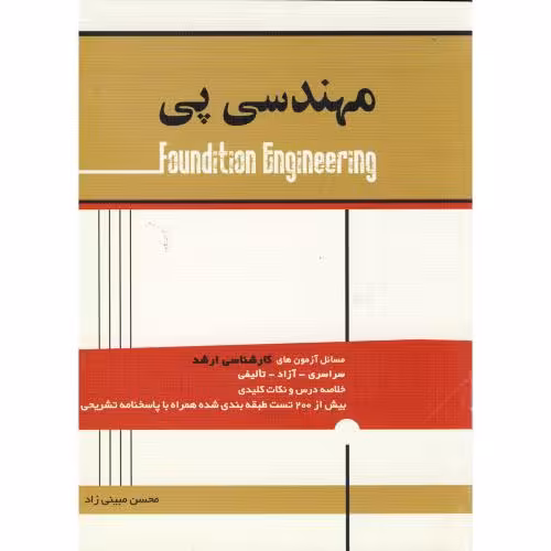 کتاب آزمون مهندسی پی