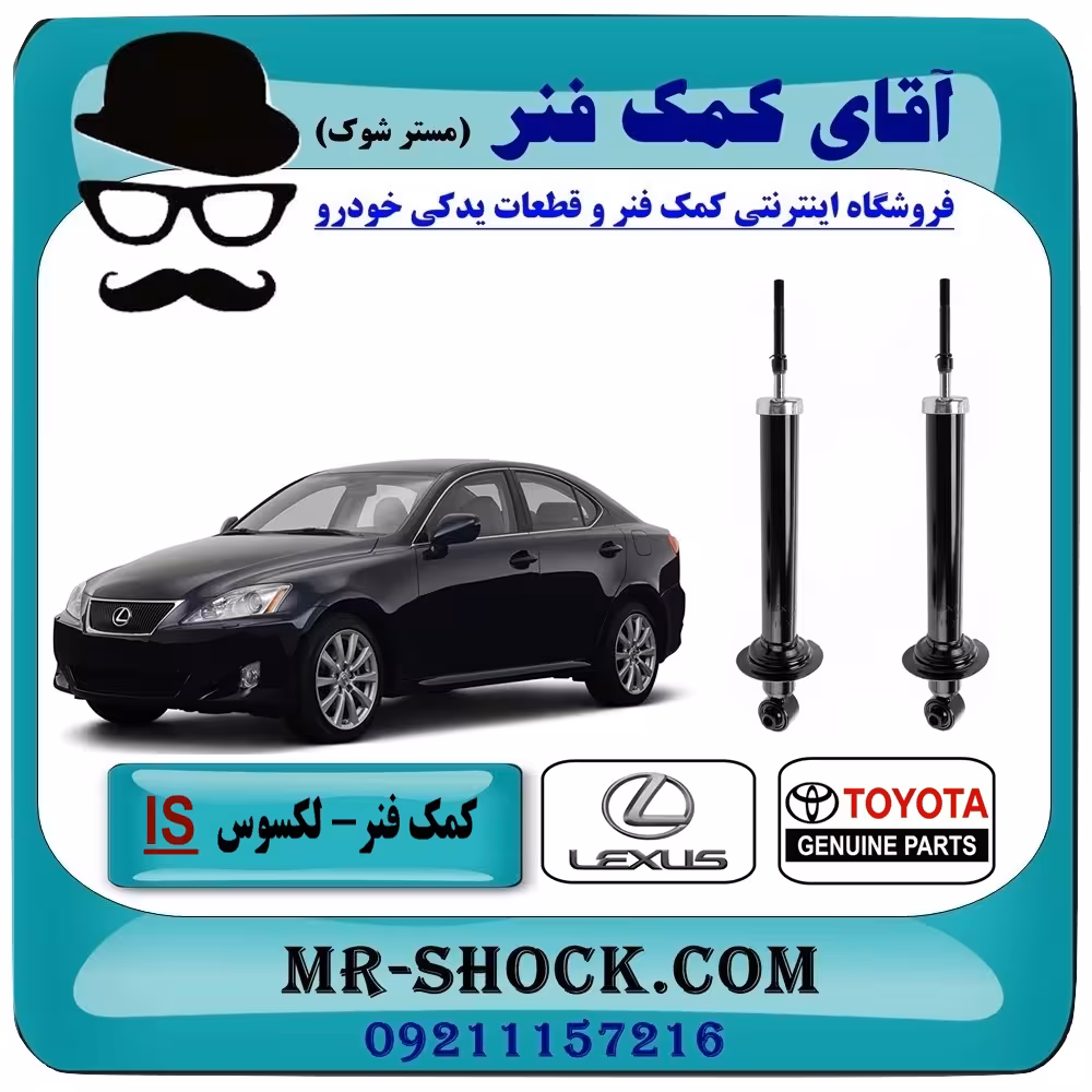 کمک فنر عقب لکسوس IS250-350 مدل 2008-2012 برند اصلی تویوتا جنیون