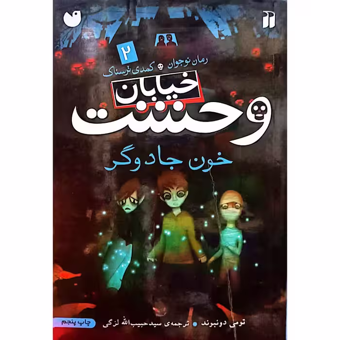 خیابان وحشت 2