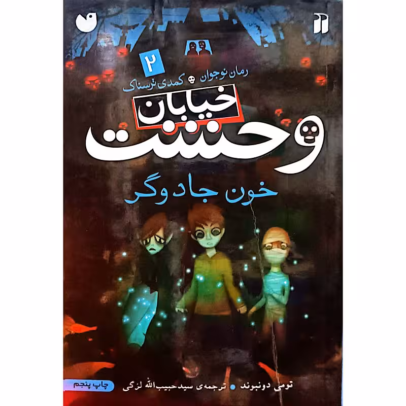 خیابان وحشت 2