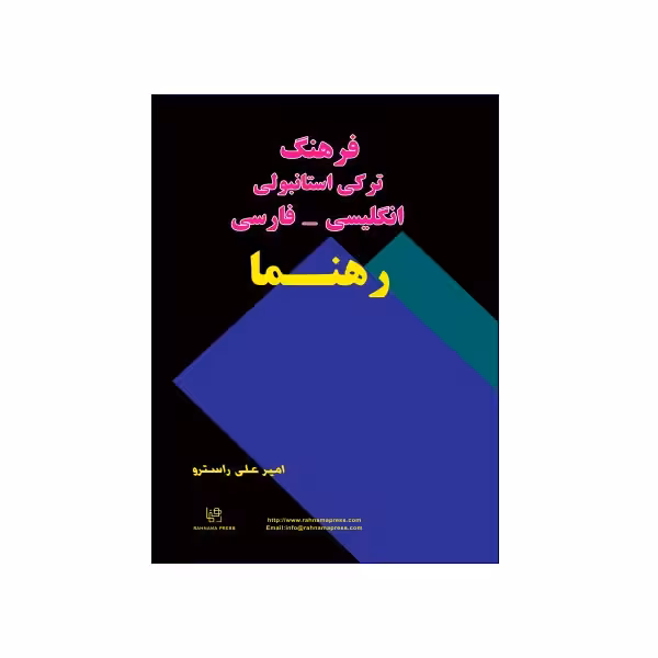 فرهنگ ترکی استانبولی رهنما