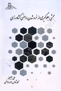 محشی جلوگیری از خرد شدن اراضی کشاورزی
