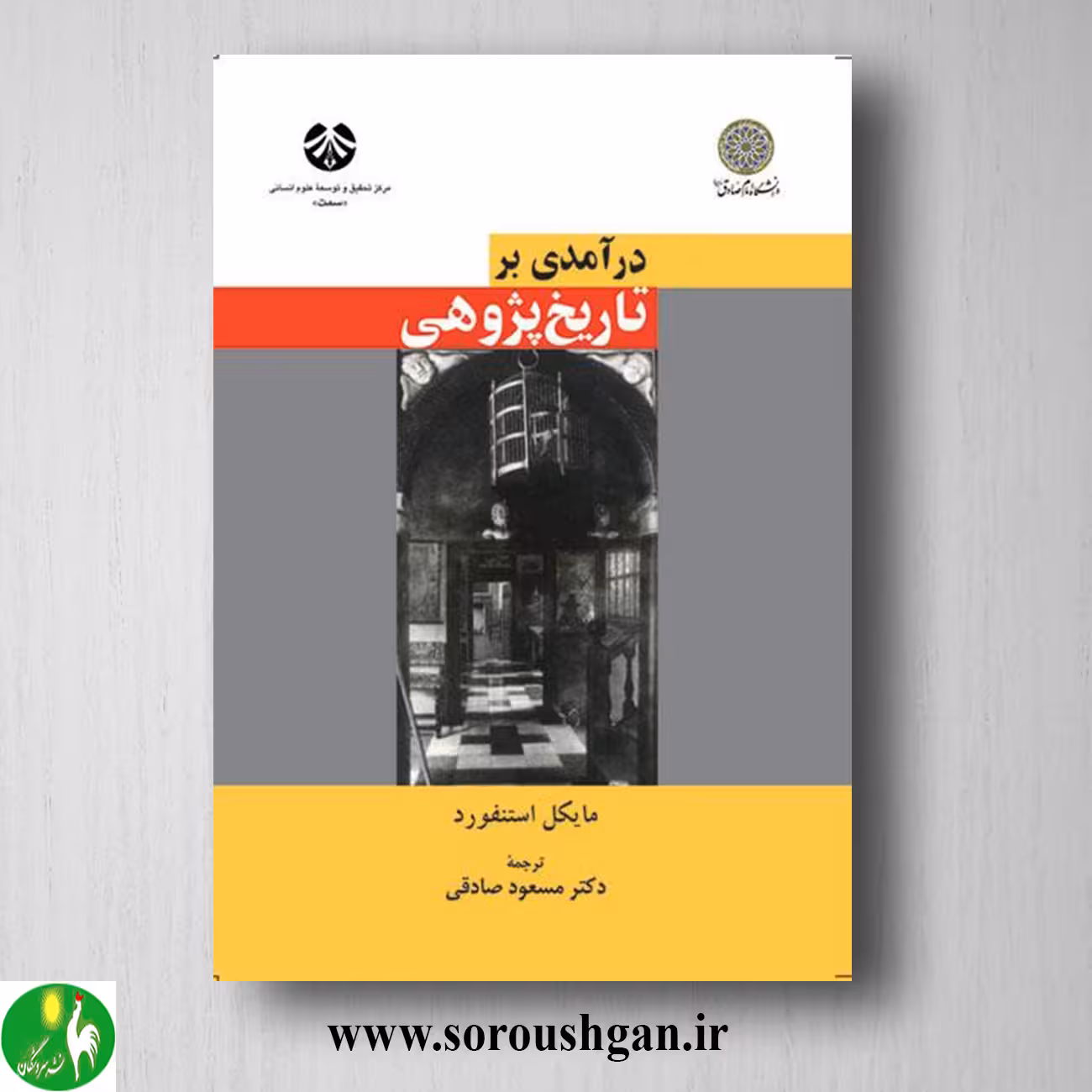 کتاب درآمدی بر تاریخ پژوهی؛ مایکل استنفورد ترجمه مسعود صادقی