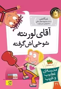 مدرسه‌ی عجیب و غریب 21: آقای لورنته شوخی‌اش گرفته | مرکز فرهنگی آبی