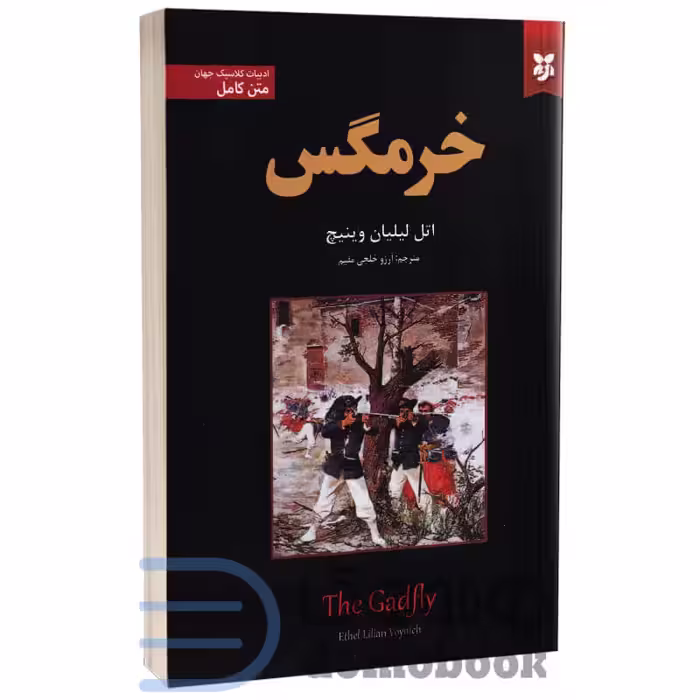 کتاب خرمگس اثر اتل لیلیان وینیچ انتشارات نیک فرجام