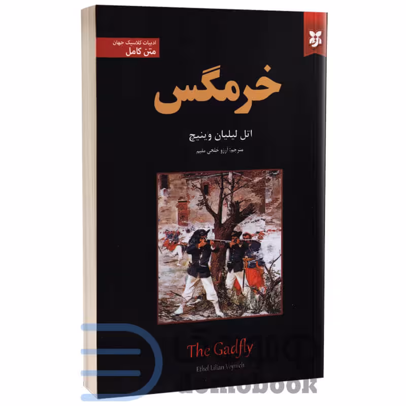 کتاب خرمگس اثر اتل لیلیان وینیچ انتشارات نیک فرجام